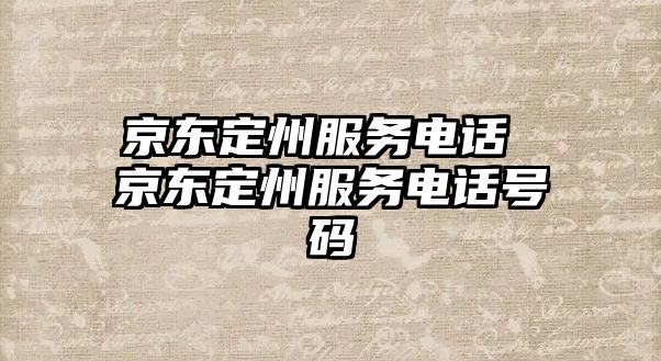 京東定州服務(wù)電話 京東定州服務(wù)電話號碼