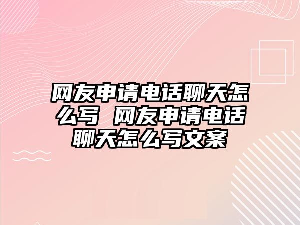 網(wǎng)友申請電話聊天怎么寫 網(wǎng)友申請電話聊天怎么寫文案