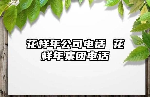 花樣年公司電話 花樣年集團(tuán)電話