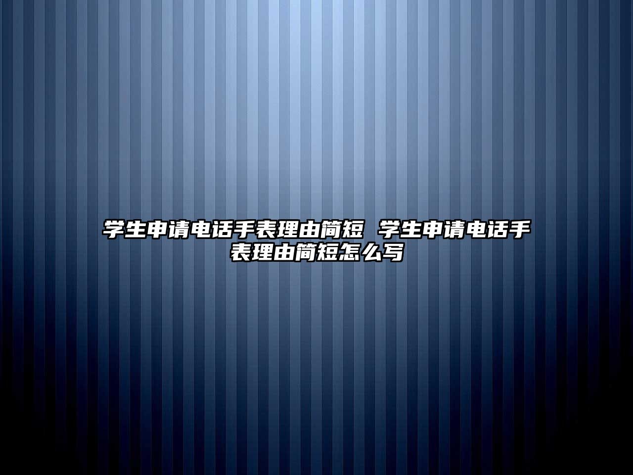 學生申請電話手表理由簡短 學生申請電話手表理由簡短怎么寫