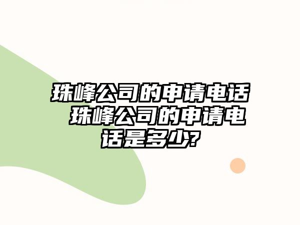 珠峰公司的申請電話 珠峰公司的申請電話是多少?