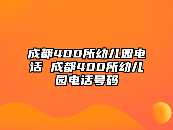 成都400所幼兒園電話 成都400所幼兒園電話號碼