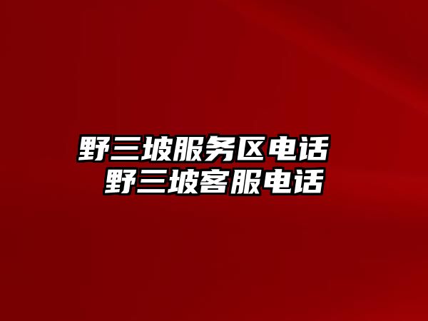 野三坡服務(wù)區(qū)電話 野三坡客服電話