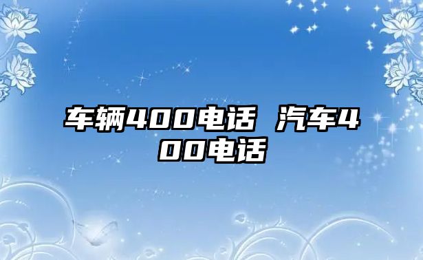 車輛400電話 汽車400電話