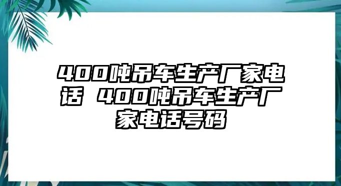 400噸吊車生產(chǎn)廠家電話 400噸吊車生產(chǎn)廠家電話號(hào)碼