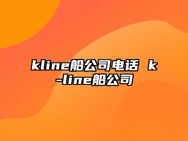 kline船公司電話 k-line船公司