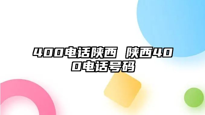 400電話陜西 陜西400電話號碼