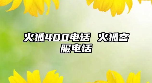 火狐400電話 火狐客服電話