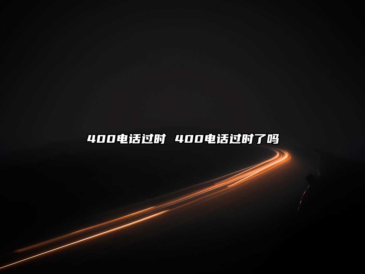 400電話過時 400電話過時了嗎