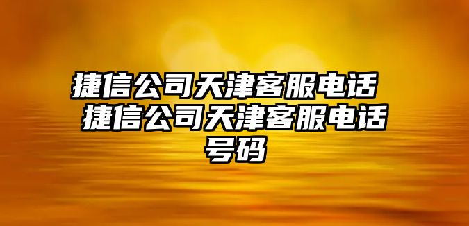 捷信公司天津客服電話 捷信公司天津客服電話號(hào)碼