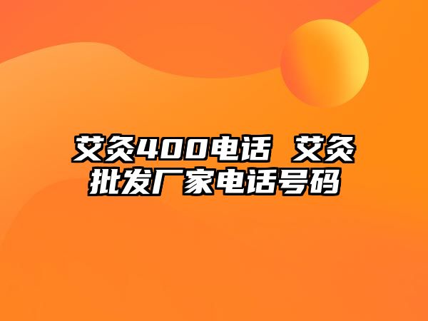 艾灸400電話 艾灸批發(fā)廠家電話號(hào)碼