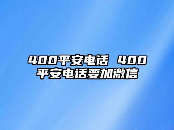 400平安電話 400平安電話要加微信