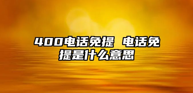 400電話免提 電話免提是什么意思