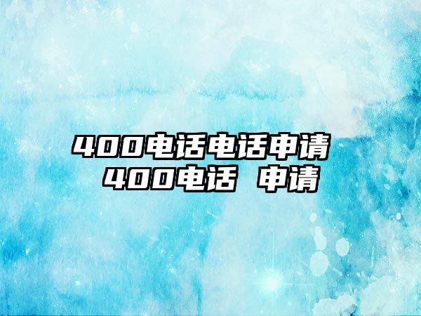 400電話電話申請 400電話 申請