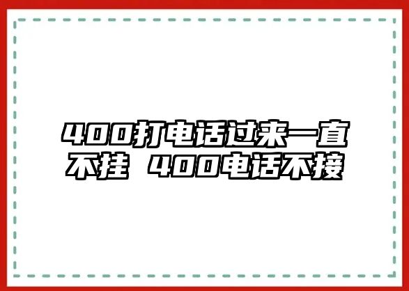 400打電話過來一直不掛 400電話不接