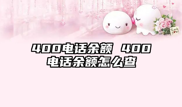 400電話余額 400電話余額怎么查