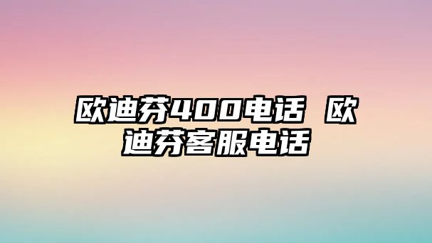 歐迪芬400電話 歐迪芬客服電話