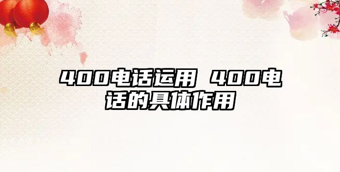 400電話運用 400電話的具體作用