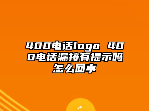 400電話logo 400電話漏接有提示嗎怎么回事