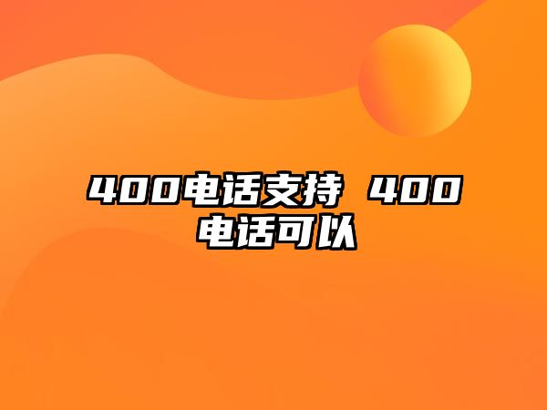 400電話支持 400電話可以