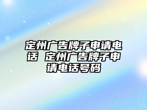 定州廣告牌子申請電話 定州廣告牌子申請電話號碼