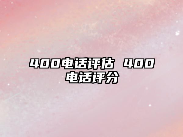 400電話評估 400電話評分