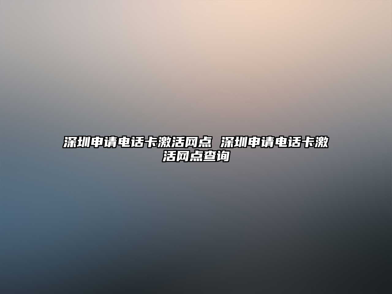 深圳申請電話卡激活網(wǎng)點(diǎn) 深圳申請電話卡激活網(wǎng)點(diǎn)查詢