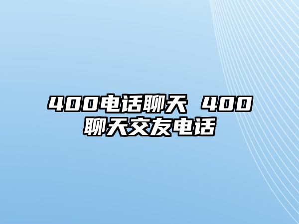 400電話聊天 400聊天交友電話