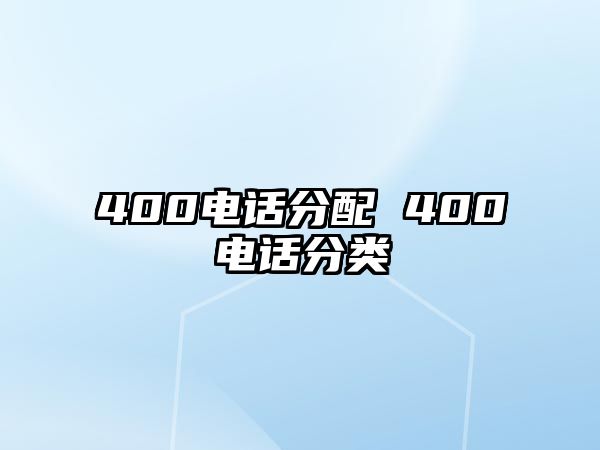 400電話分配 400電話分類