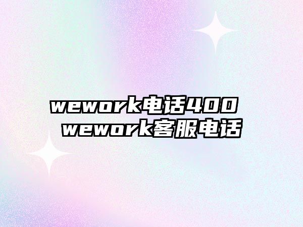 wework電話400 wework客服電話