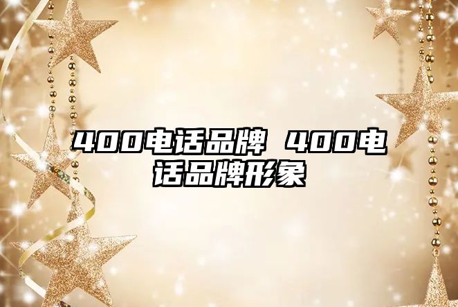 400電話品牌 400電話品牌形象