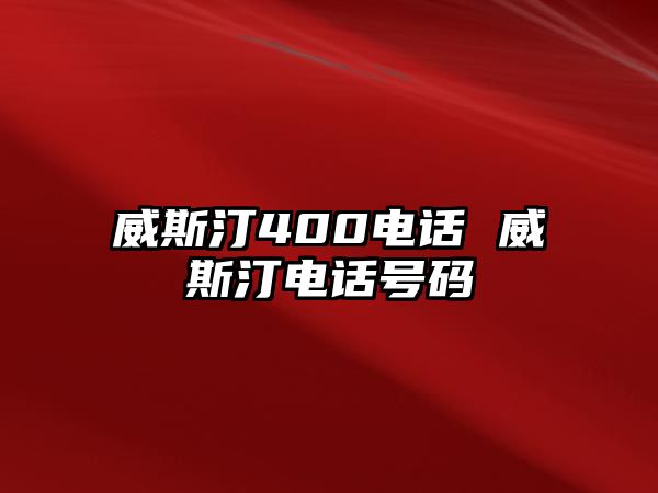 威斯汀400電話 威斯汀電話號碼