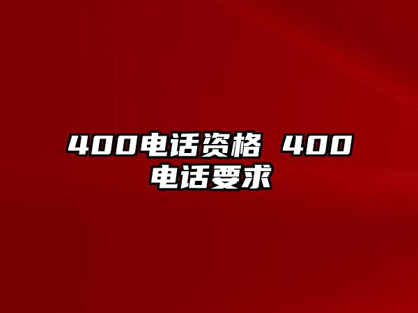 400電話資格 400電話要求