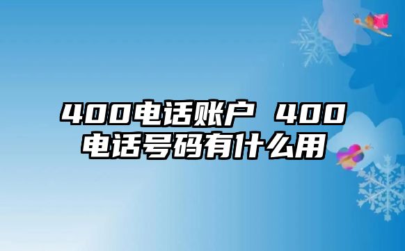 400電話賬戶 400電話號碼有什么用