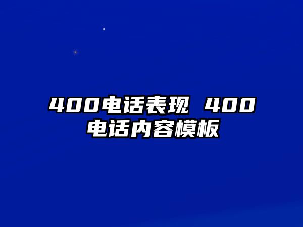 400電話表現(xiàn) 400電話內(nèi)容模板