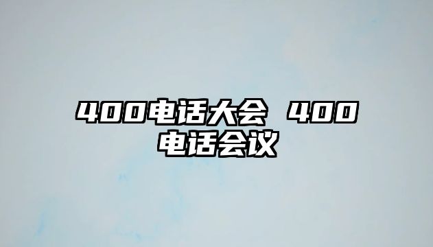 400電話大會 400電話會議