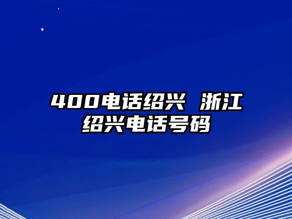 400電話紹興 浙江紹興電話號碼