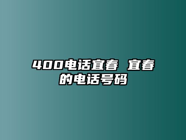 400電話宜春 宜春的電話號碼