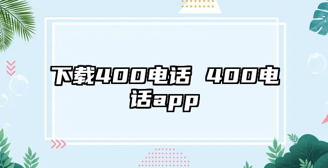 下載400電話 400電話app