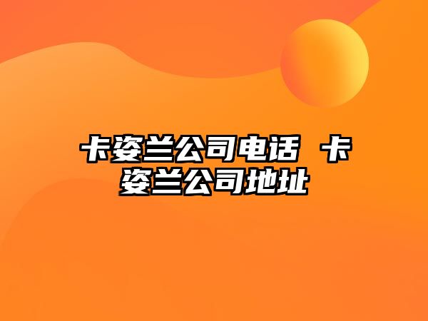 卡姿蘭公司電話 卡姿蘭公司地址