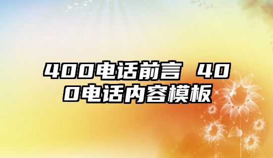 400電話前言 400電話內容模板