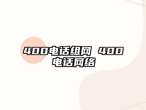 400電話組網(wǎng) 400電話網(wǎng)絡(luò)