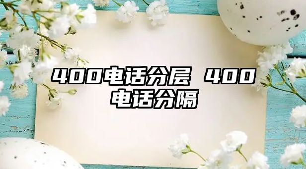 400電話分層 400電話分隔