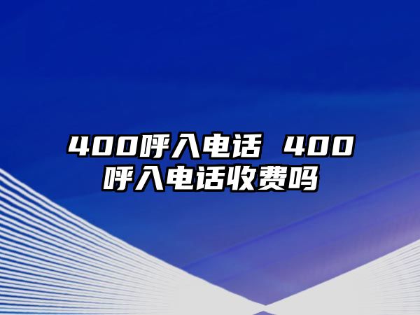 400呼入電話 400呼入電話收費(fèi)嗎