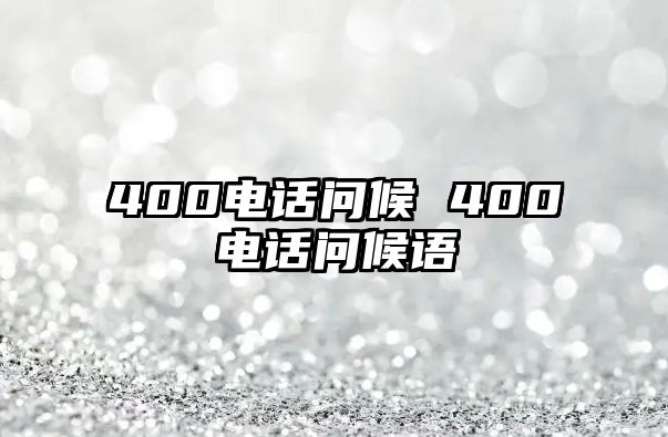 400電話問候 400電話問候語