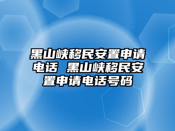 黑山峽移民安置申請(qǐng)電話 黑山峽移民安置申請(qǐng)電話號(hào)碼