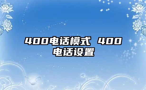 400電話模式 400電話設(shè)置