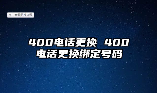 400電話更換 400電話更換綁定號碼