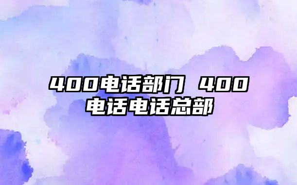 400電話部門 400電話電話總部