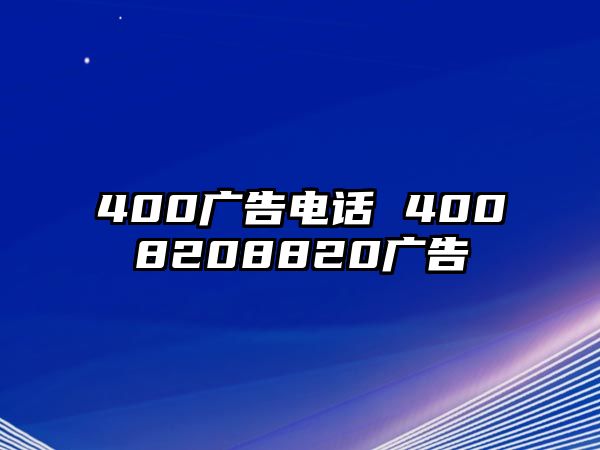 400廣告電話 4008208820廣告